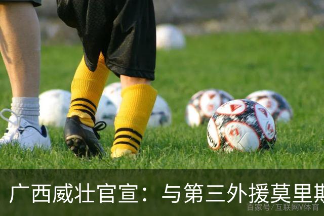广西威壮官宣：与第三外援莫里斯-恩多签约