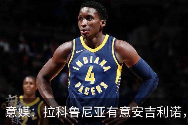 意媒：拉科鲁尼亚有意安吉利诺，球员上赛季因病只为罗马出场9次