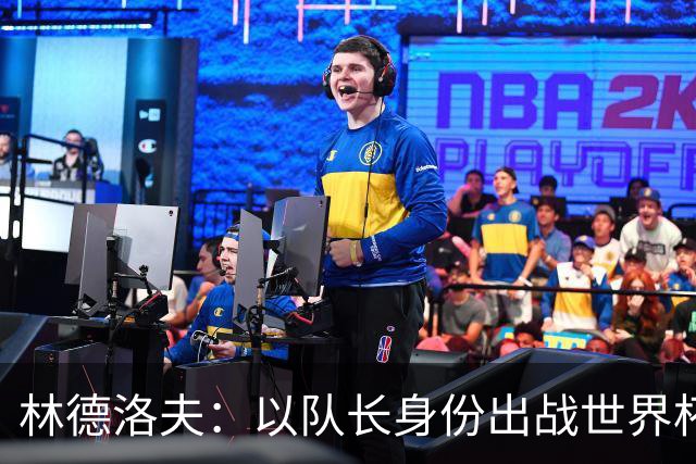 林德洛夫：以队长身份出战世界杯很自豪 希望能战胜老队友汉尼拔