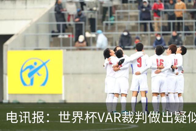 电讯报：世界杯VAR裁判做出疑似种族主义手势，FIFA已展开调查