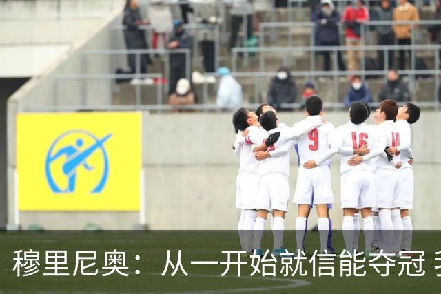穆里尼奥：从一开始就信能夺冠 我是真正的罗马人