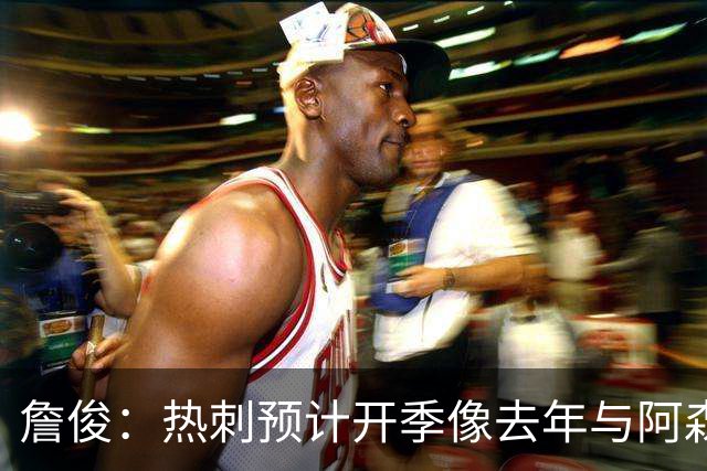 詹俊：热刺预计开季像去年与阿森纳曼城并驾齐驱